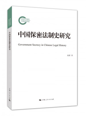 中國保密法制史研究