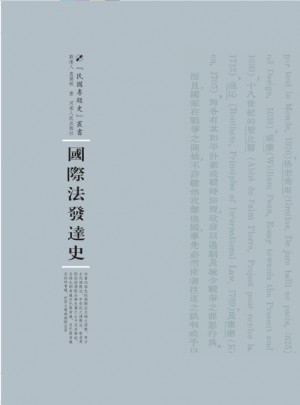 國際法發達史