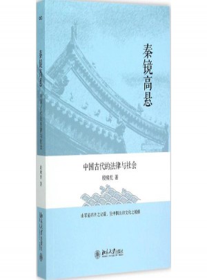 秦鏡高懸:中國古代的法律與社會