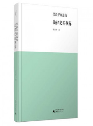 法律史的視界：梁治平自選集