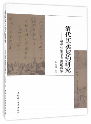 清代買賣契約研究：基于法治角度的解讀