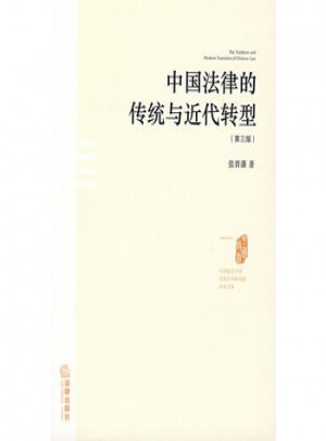 中國法律的傳統與近代轉型(第三版)