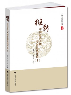 維新：中國近代人物憲制思想評論（I）