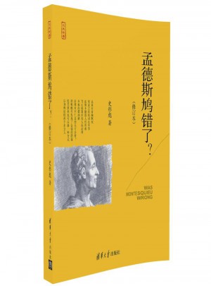 孟德斯鳩錯了？（修訂本）