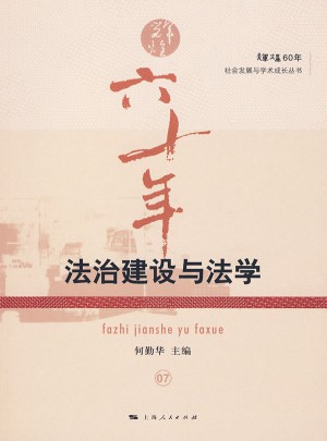 法治建設與法學