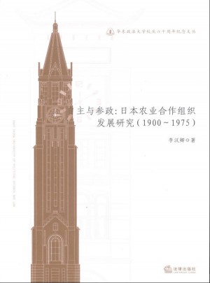 自主與參政：日本農業合作組織發展研究（1900-1975）