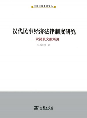 漢代民事經濟法律制度研究：漢簡及文獻所見