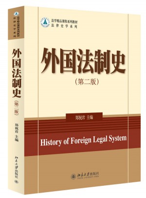 外國法制史（第二版）