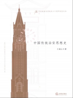 中國傳統治安思想史
