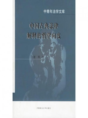 中國古典法律解釋的哲學向度