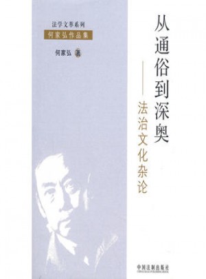 從通俗到深奧：法治文化雜論
