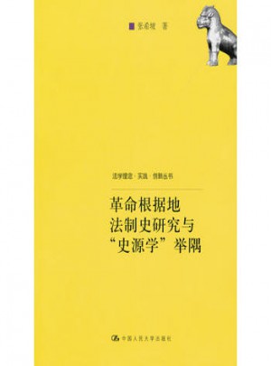 革命根據地法制史研究與“史源學”舉隅