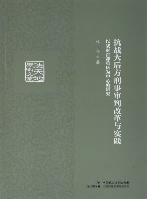 抗戰大后方刑事審判改革與實踐：以戰時首都重慶為中心的研究