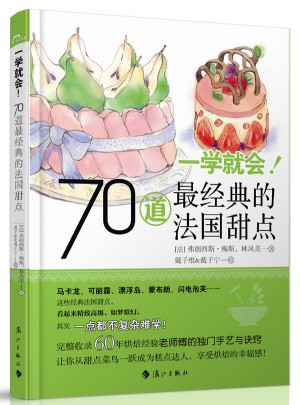 一學就會！70道最經典的法國甜點