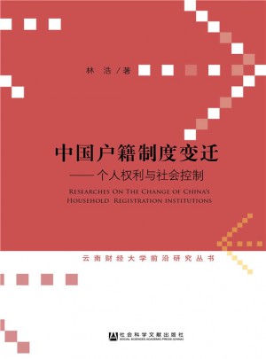 中國戶籍制度變遷:個人權利與社會控制