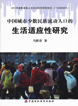 中國(guó)城市少數(shù)民族流動(dòng)人口的生活適應(yīng)性研究