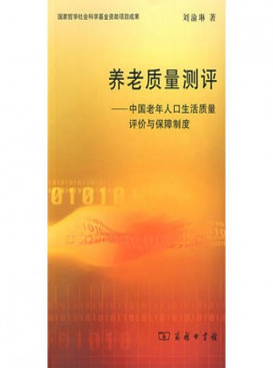 養(yǎng)老質(zhì)量測評：中國老年人口生活質(zhì)量評價與保障制度