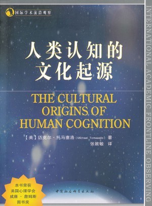 人類認知的文化起源（國際學術前沿觀察）