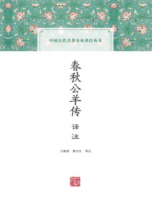 春秋公羊傳譯注