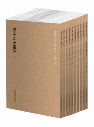 宋本四書（套裝全10冊）