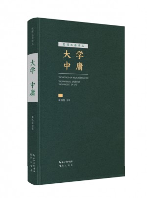 大學(xué) 中庸（漢英對(duì)照）
