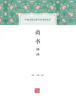 尚書譯注