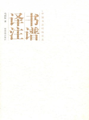 書譜譯注