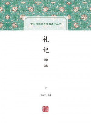 禮記譯注（全二冊）