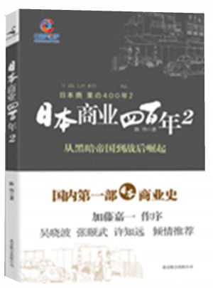 日本商業四百年2