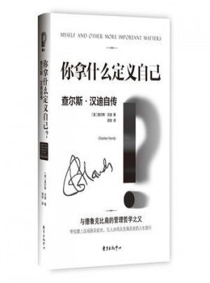 你拿什么定義自己？