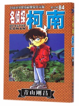 名偵探柯南84