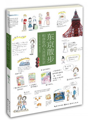 城市繪本·東京散步：和喜歡的人共賞東京