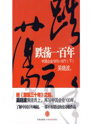 跌蕩一百年（下）