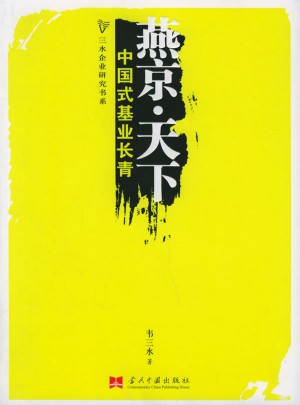 燕京·天下：中國式基業長青