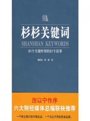 杉杉關鍵詞：91個關鍵時刻的91個故事