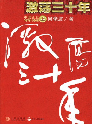 激蕩三十年:中國企業1978-2008(上冊)