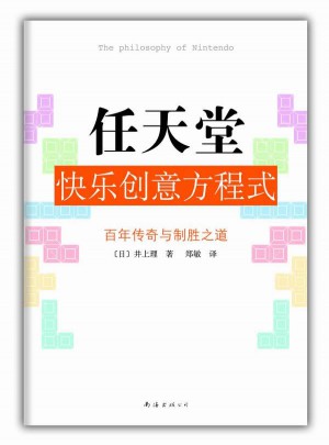 任天堂快樂創意方程式：“游戲界的蘋果”任天堂的百年傳奇