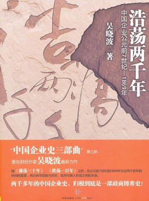 浩蕩兩千年/中國企業公元前7世紀-1869年
