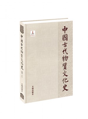 中國古代物質(zhì)文化史：紡織（上）