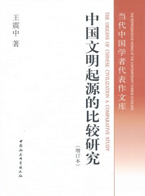 中國(guó)文明起源的比較研究（增訂本）