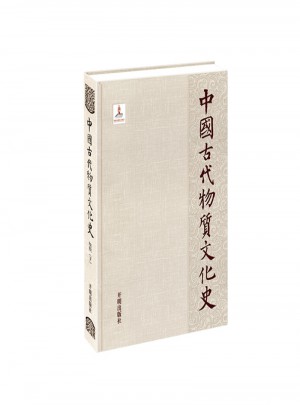 紡織：中國古代物質(zhì)文化史·下
