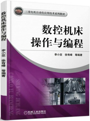 數控機床操作與編程