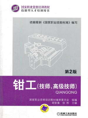 鉗工（技師、高級技師）（第2版）