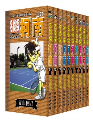 名偵探柯南套裝（71-80）