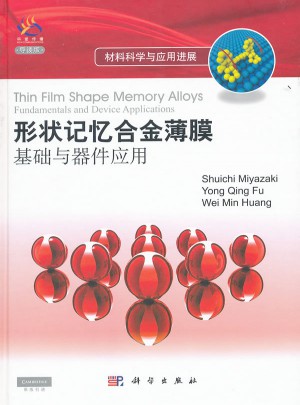 形狀記憶合金薄膜：基礎與器件應用