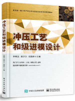 沖壓工藝和級進模設計