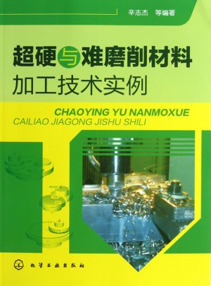 超硬與難磨削材料加工技術(shù)實例
