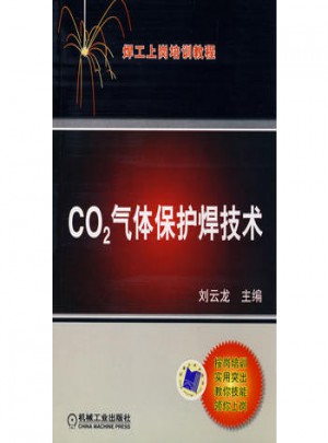 CO2氣體保護焊技術(shù)