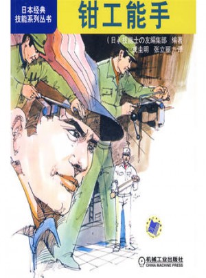 鉗工能手