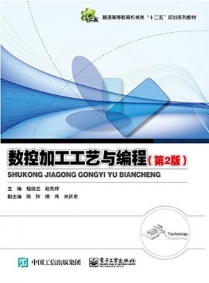 數(shù)控加工工藝與編程(第2版)